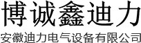 安徽迪力電氣設(shè)備有限公司